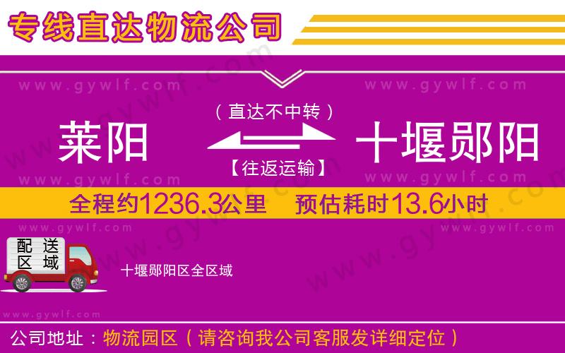 萊陽(yáng)到十堰鄖陽(yáng)區(qū)物流公司