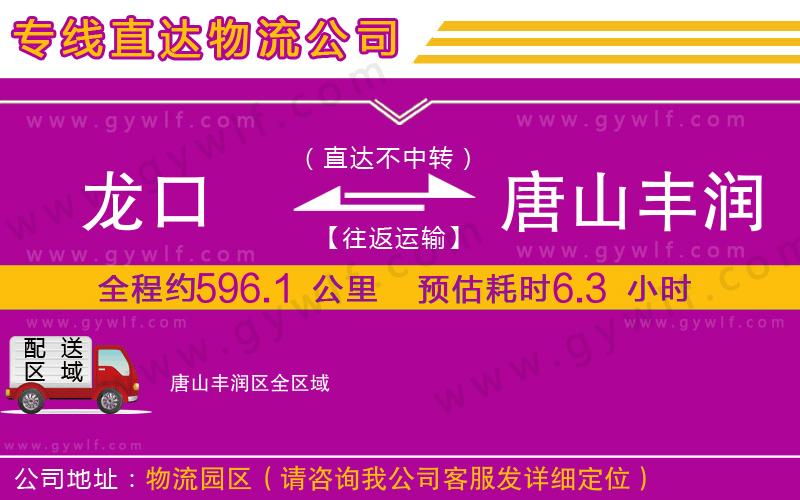 龍口到唐山豐潤(rùn)區(qū)物流公司