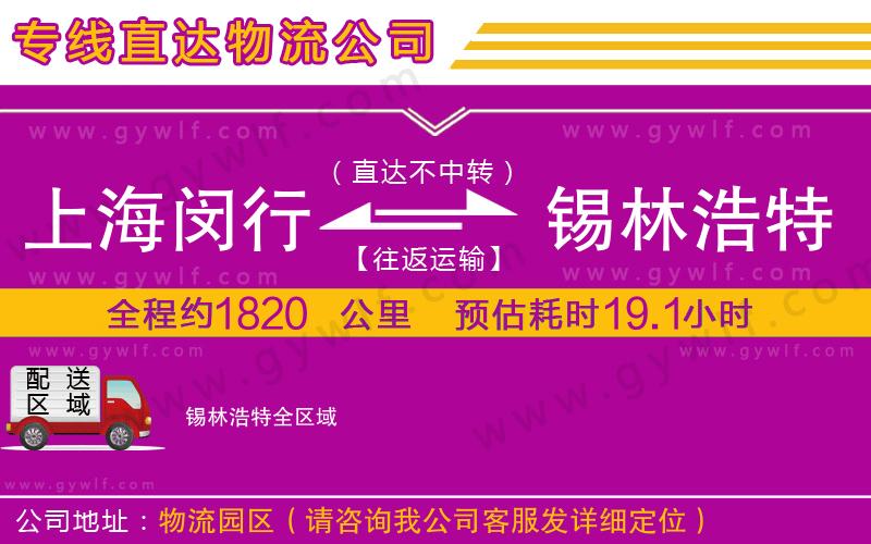 上海閔行區(qū)到錫林浩特物流公司