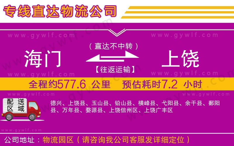 海門(mén)到上饒物流公司