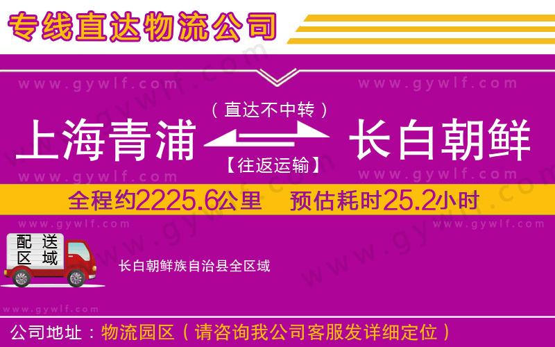 上海青浦區(qū)到長(zhǎng)白朝鮮族自治縣物流公司