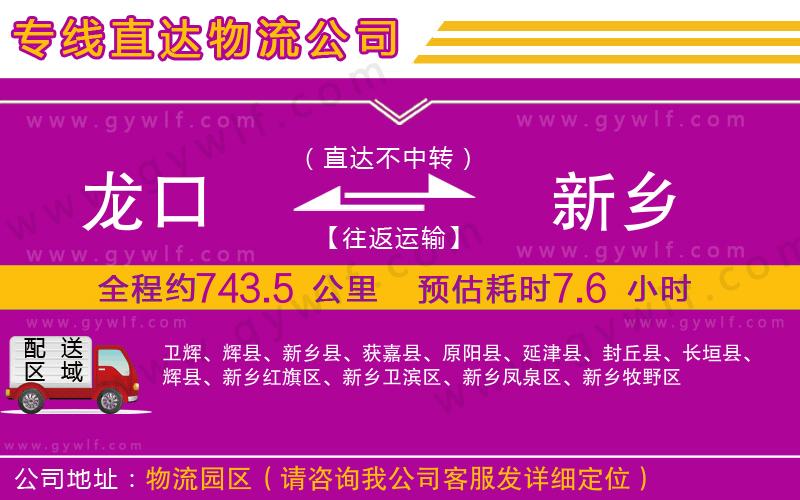 龍口到新鄉(xiāng)物流公司