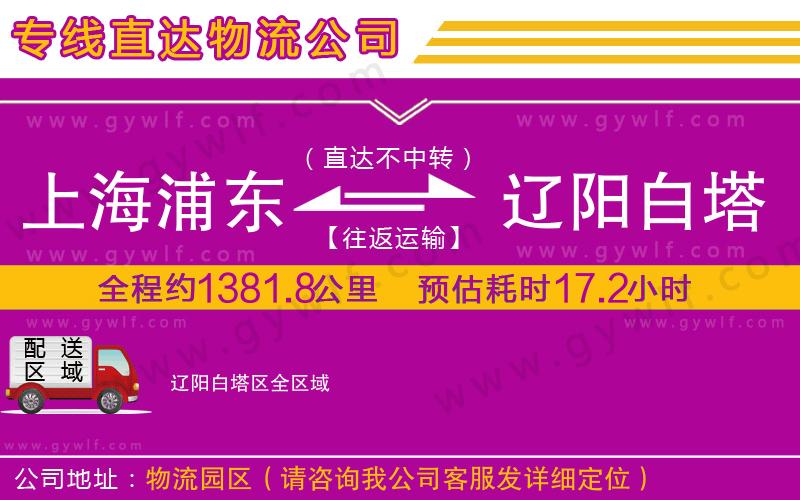 上海浦東區(qū)到遼陽白塔區(qū)物流公司