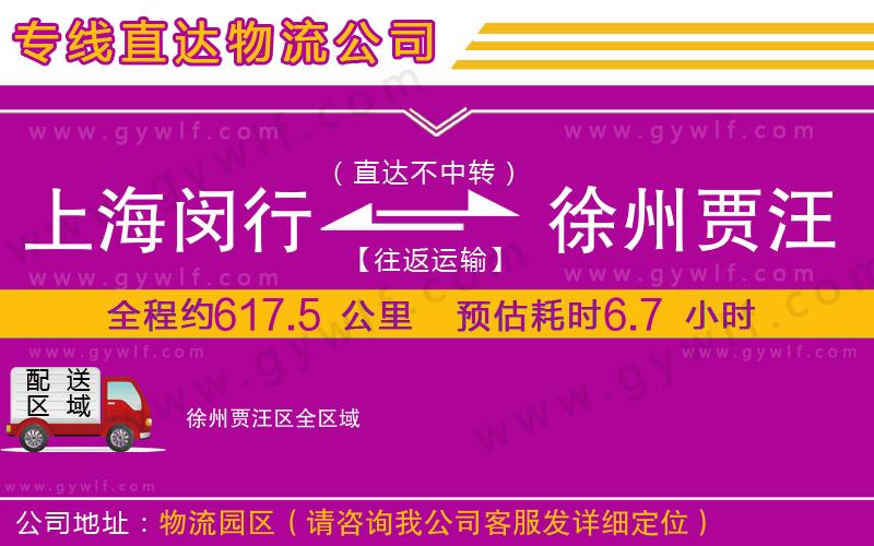 上海閔行區(qū)到徐州賈汪區(qū)物流公司