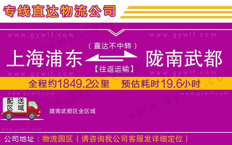 上海浦東區(qū)到隴南武都區(qū)物流公司