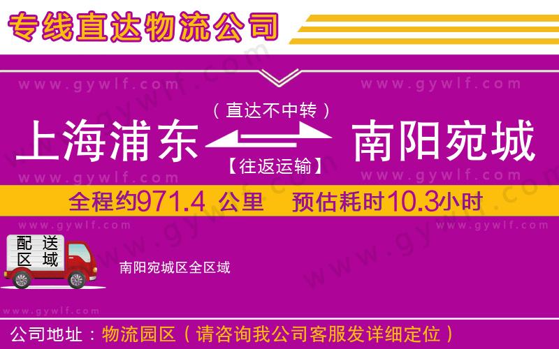 上海浦東區(qū)到南陽宛城區(qū)物流公司