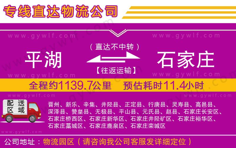 平湖到石家莊物流公司