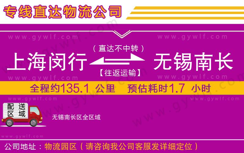 上海閔行區(qū)到無(wú)錫南長(zhǎng)區(qū)物流公司