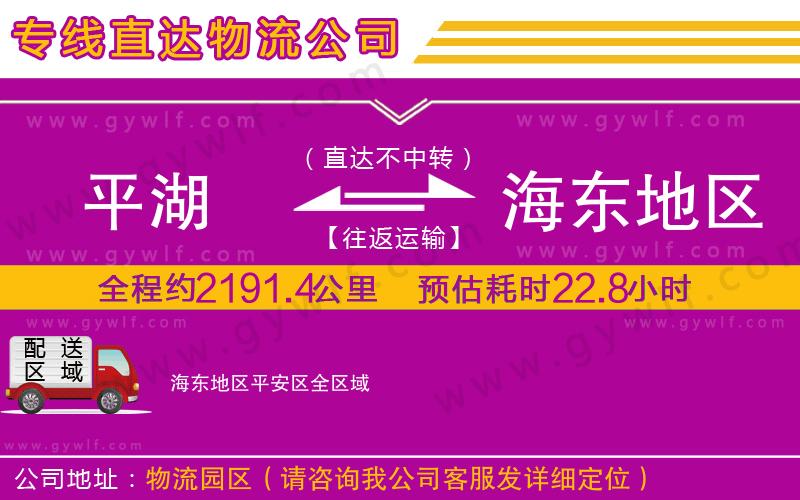 平湖到海東地區(qū)平安區(qū)物流公司