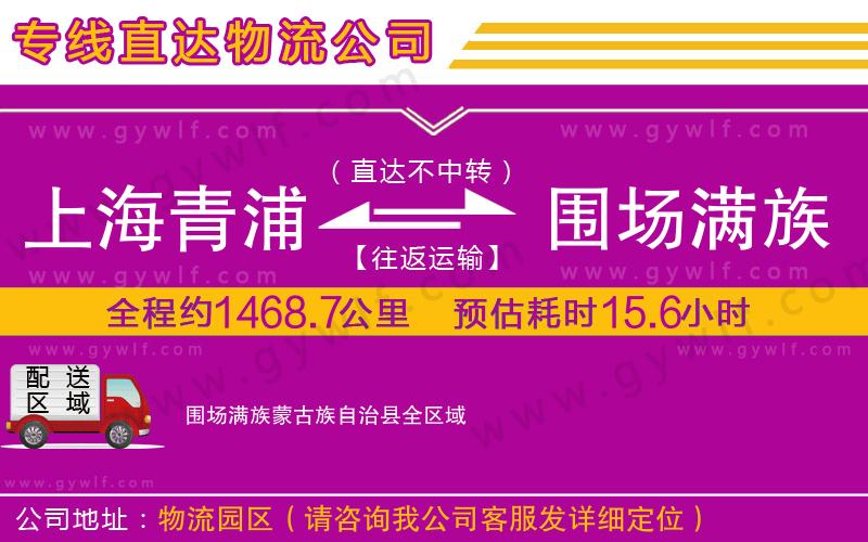 上海青浦區(qū)到圍場(chǎng)滿族蒙古族自治縣物流公司