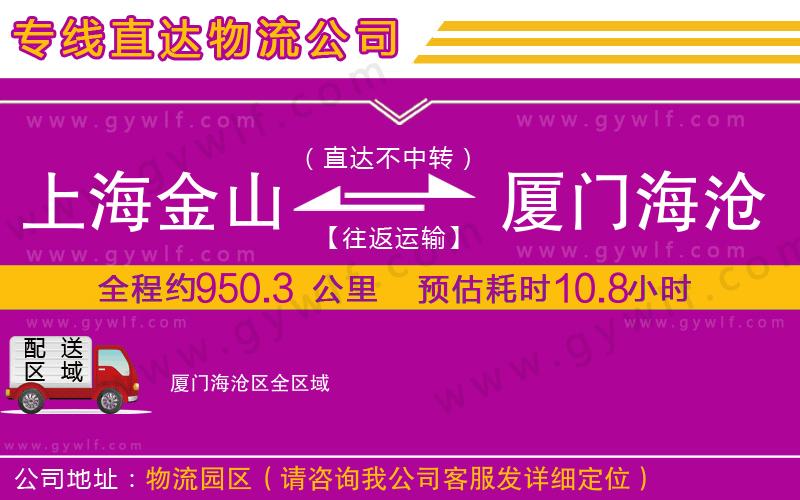 上海金山區(qū)到廈門海滄區(qū)物流公司