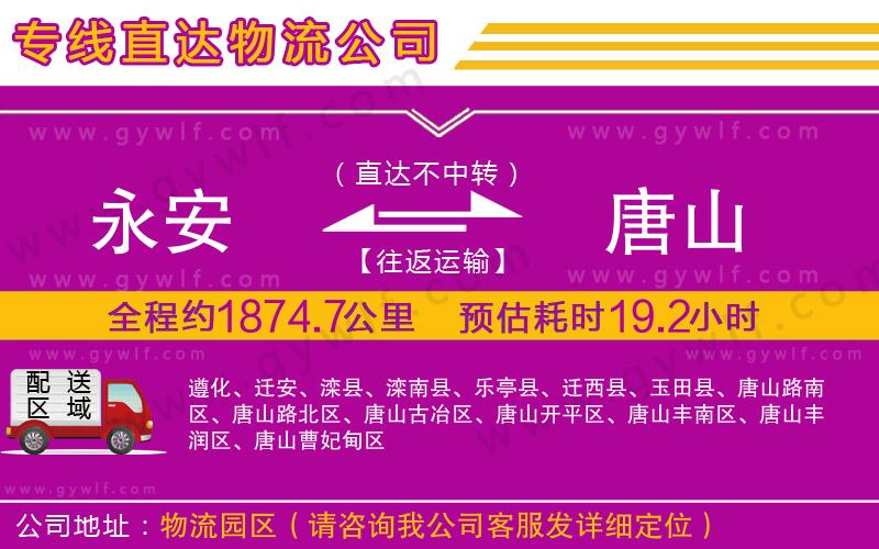 永安到唐山物流公司