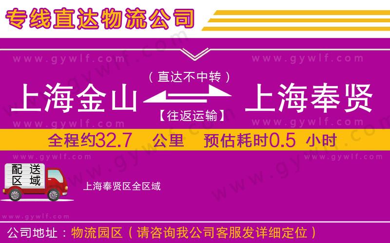 上海金山區(qū)到上海奉賢區(qū)物流公司