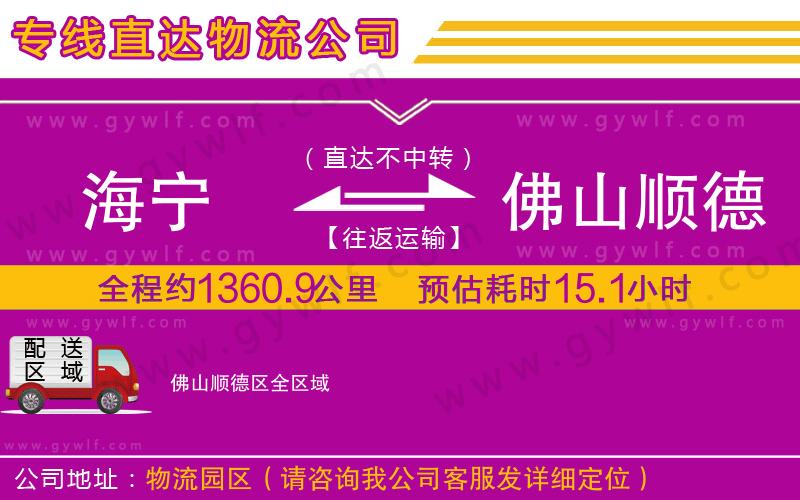 海寧到佛山順德區(qū)物流公司