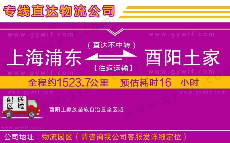 上海浦東區(qū)到酉陽(yáng)土家族苗族自治縣物流公司