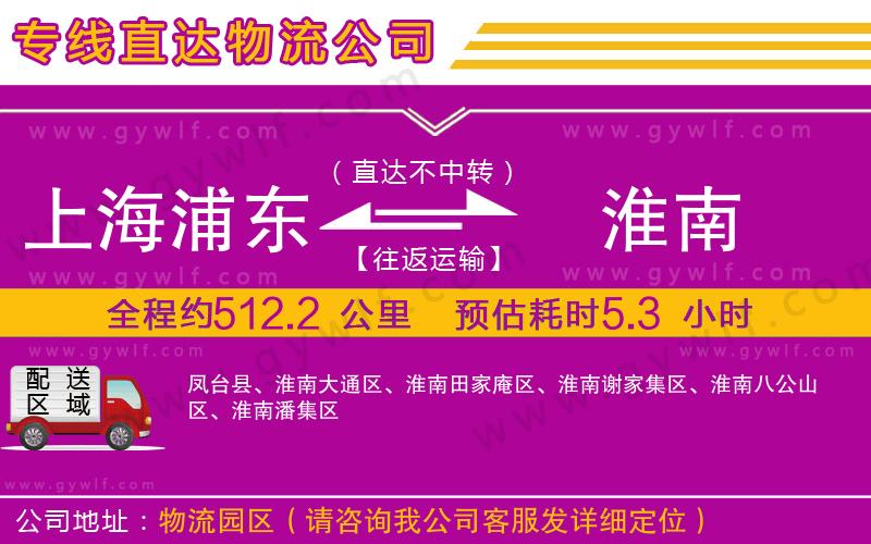 上海浦東區(qū)到淮南物流公司