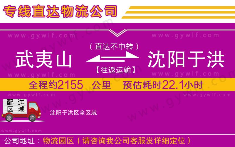 武夷山到沈陽(yáng)于洪區(qū)物流公司
