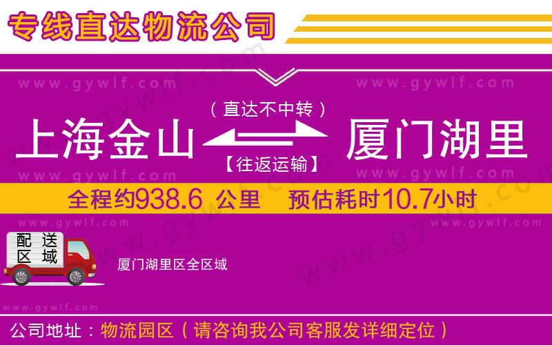 上海金山區(qū)到廈門湖里區(qū)物流公司