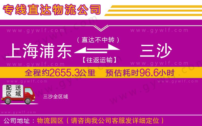 上海浦東區(qū)到三沙物流公司