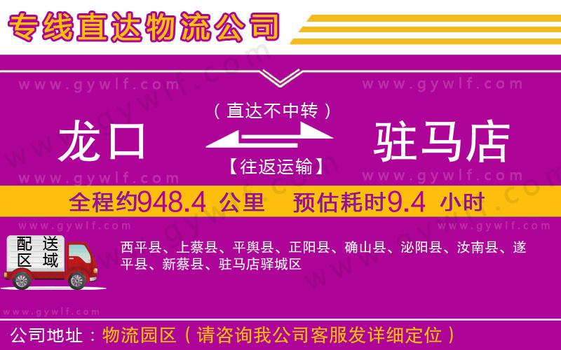 龍口到駐馬店物流公司