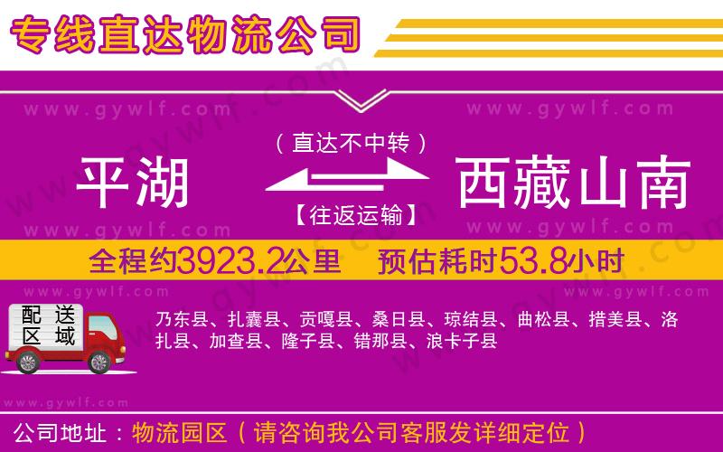 平湖到西藏山南地區(qū)物流公司