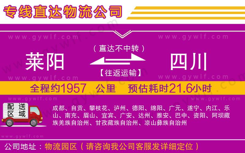 萊陽(yáng)到四川物流公司
