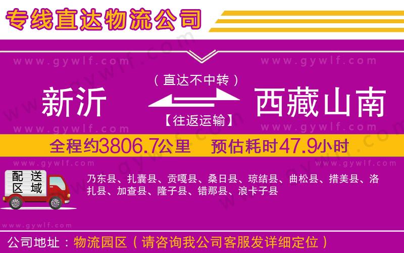 新沂到西藏山南地區(qū)物流公司