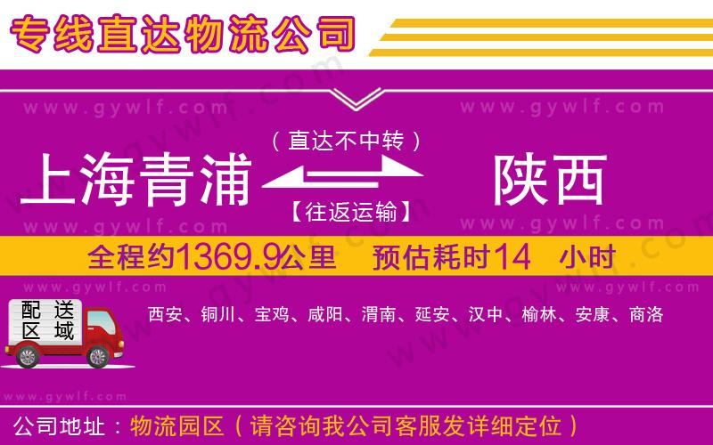 上海青浦區(qū)到陜西物流公司
