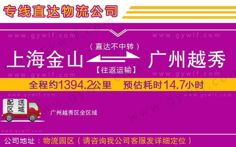 上海金山區(qū)到廣州越秀區(qū)物流公司