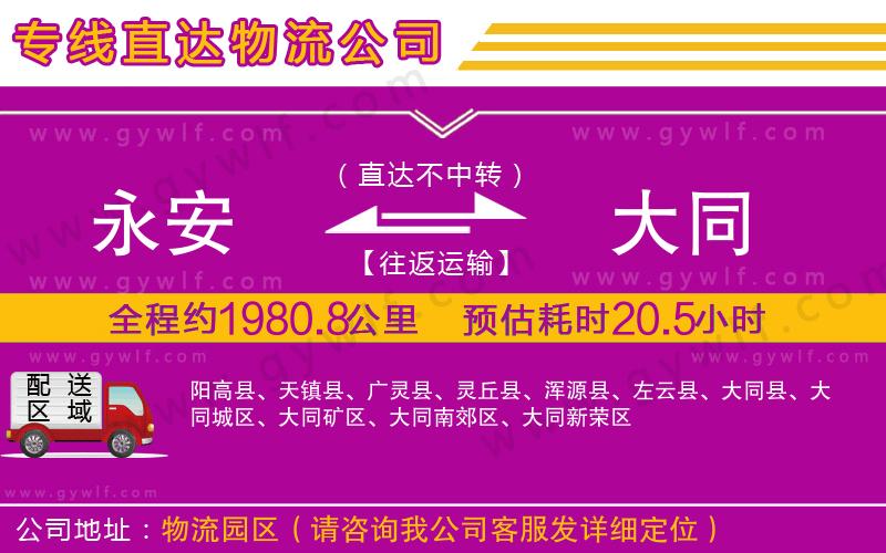 永安到大同物流公司