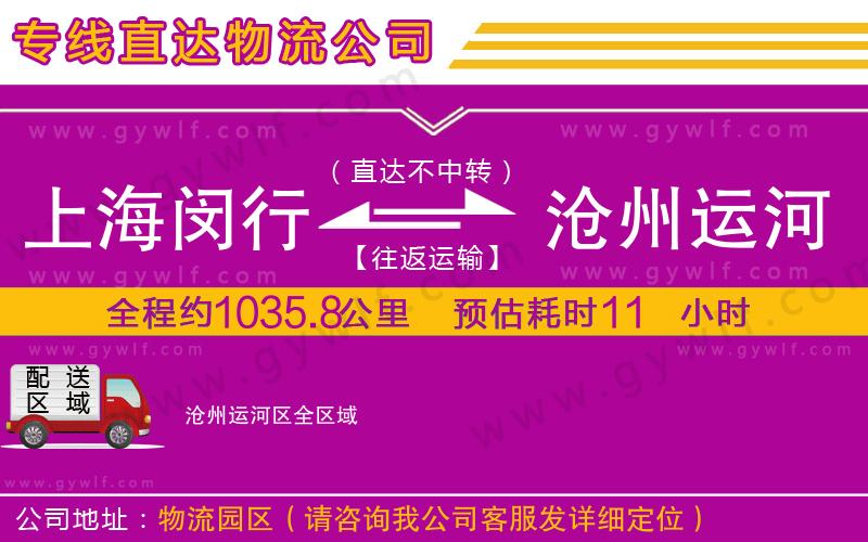 上海閔行區(qū)到滄州運河區(qū)物流公司