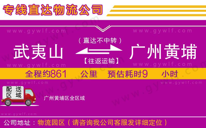 武夷山到廣州黃埔區(qū)物流公司