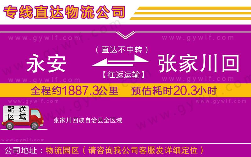 永安到張家川回族自治縣物流公司