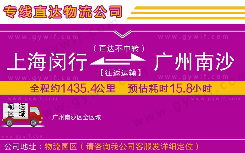上海閔行區(qū)到廣州南沙區(qū)物流公司