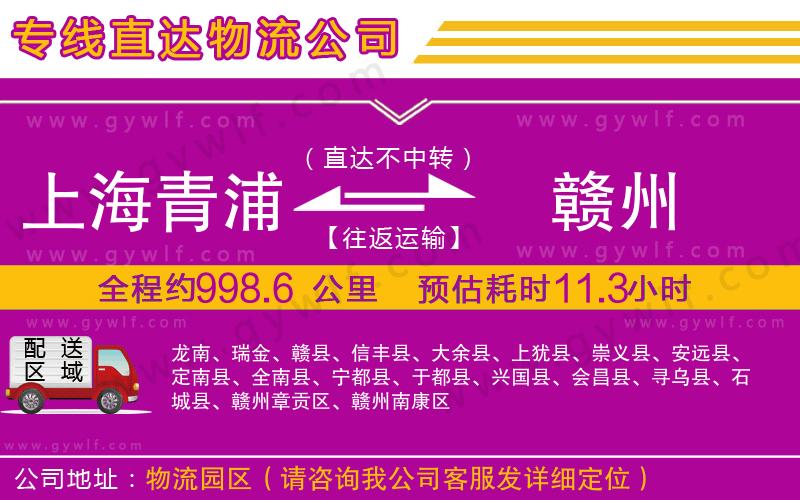 上海青浦區(qū)到贛州物流公司