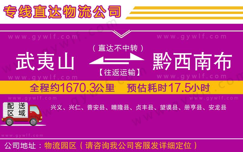 武夷山到黔西南布依族苗族自治州物流公司