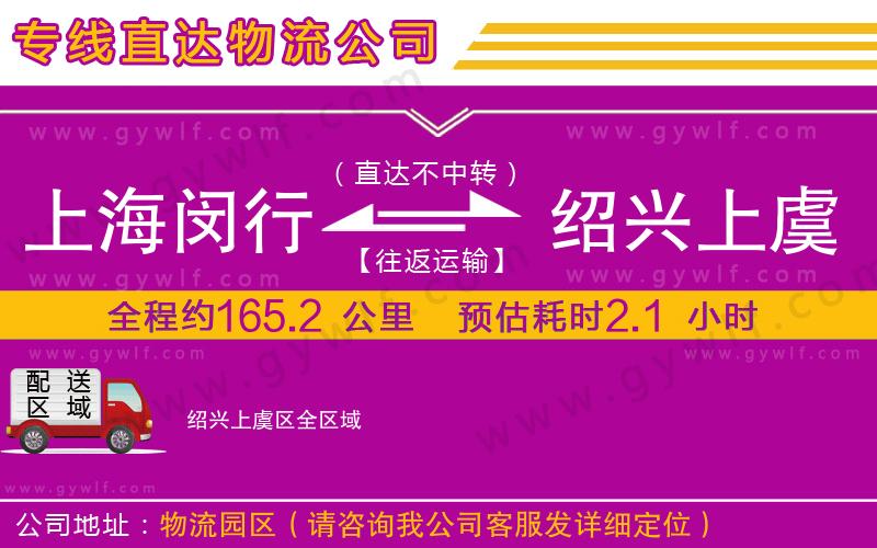 上海閔行區(qū)到紹興上虞區(qū)物流公司