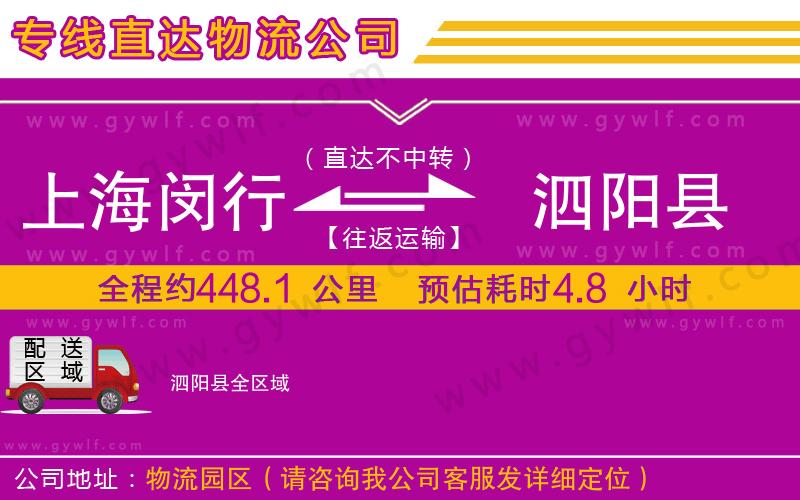 上海閔行區(qū)到泗陽(yáng)縣物流公司