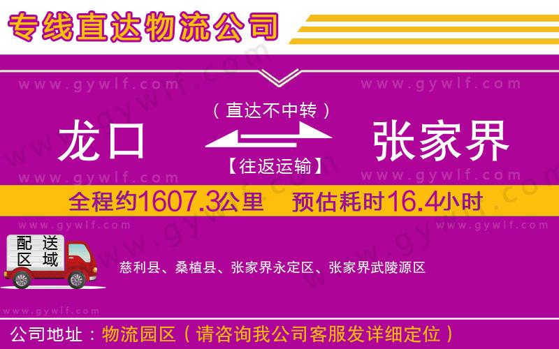 龍口到張家界物流公司