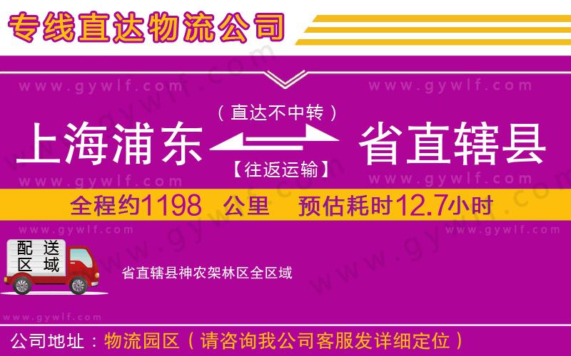 上海浦東區(qū)到省直轄縣神農架林區(qū)物流公司