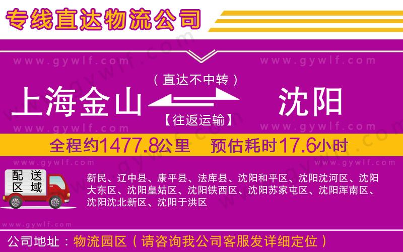 上海金山區(qū)到沈陽物流公司