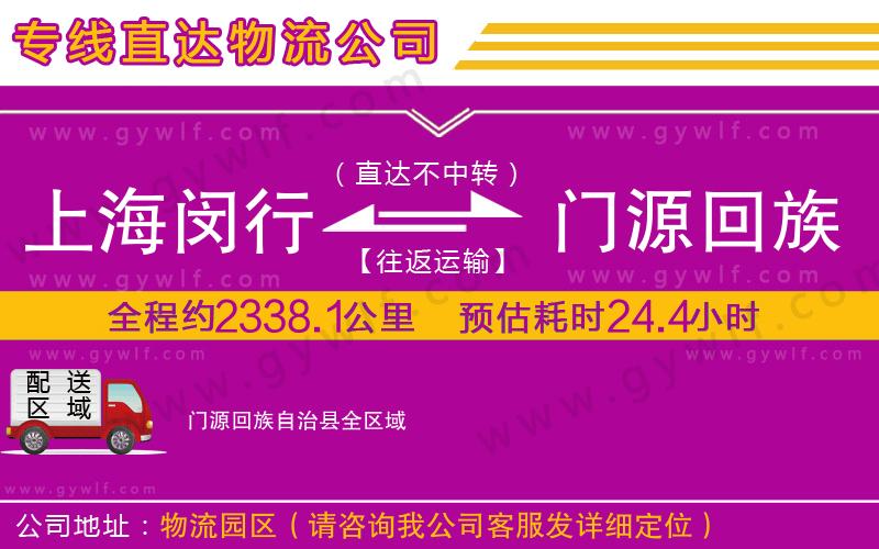 上海閔行區(qū)到門源回族自治縣物流公司