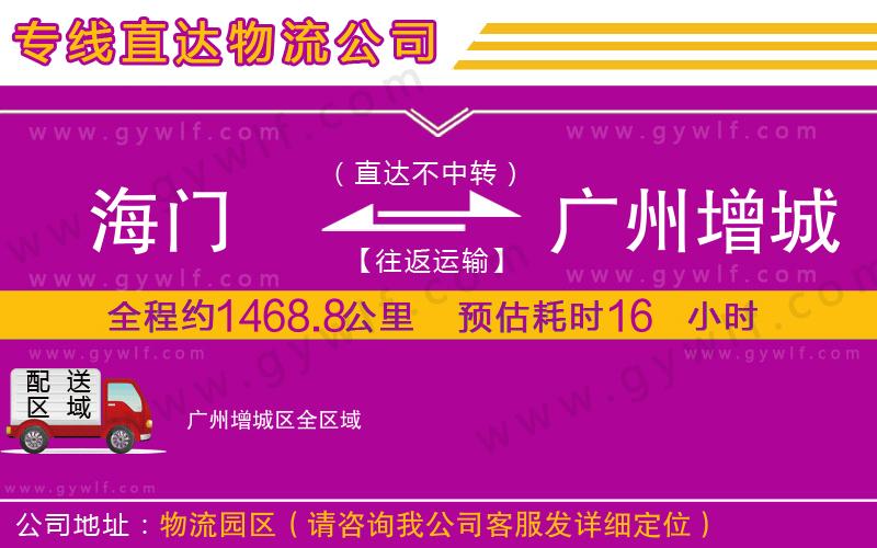 海門到廣州增城區(qū)物流公司