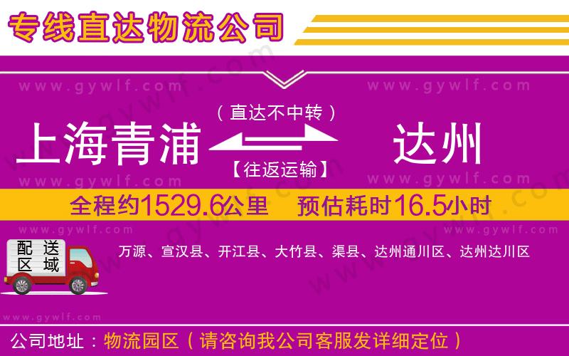 上海青浦區(qū)到達(dá)州物流公司