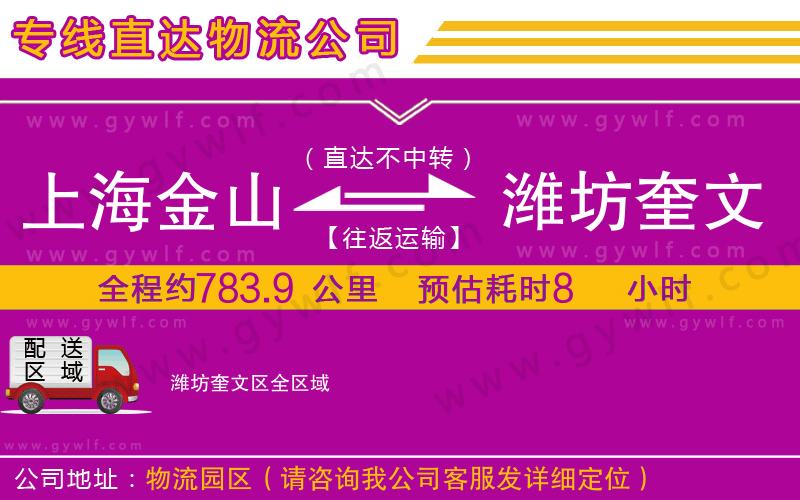 上海金山區(qū)到濰坊奎文區(qū)物流公司