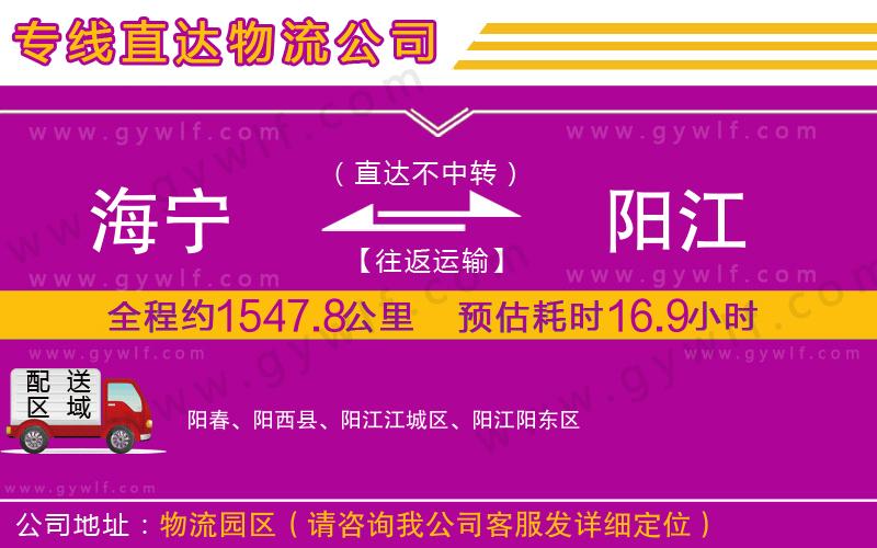 海寧到陽江物流公司