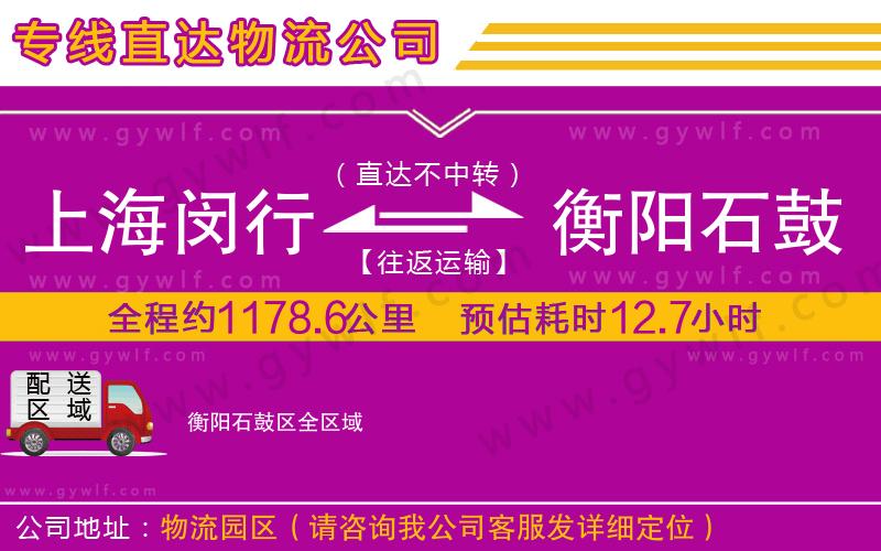 上海閔行區(qū)到衡陽(yáng)石鼓區(qū)物流公司