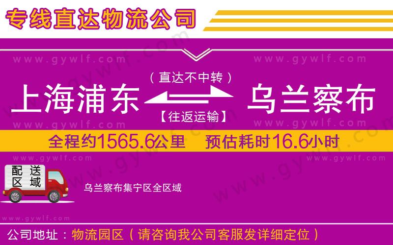 上海浦東區(qū)到烏蘭察布集寧區(qū)物流公司