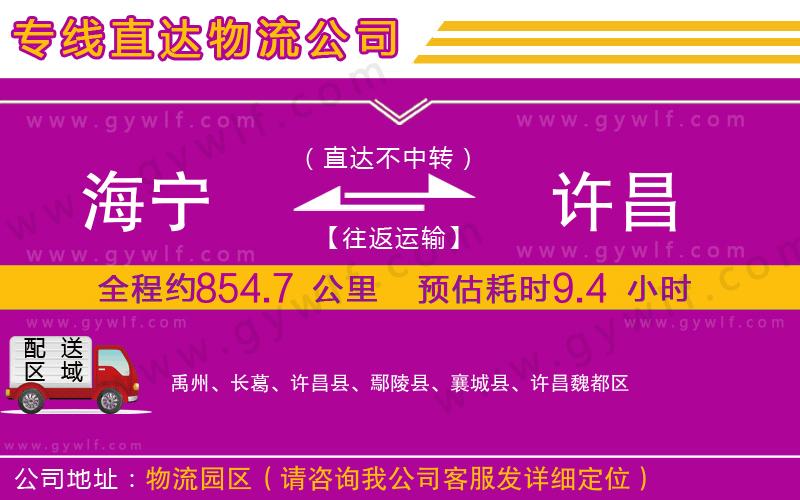 海寧到許昌物流公司