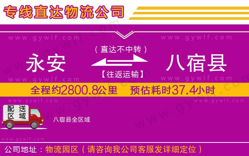 永安到八宿縣物流公司